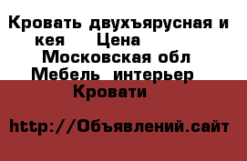 Кровать двухъярусная и кея.  › Цена ­ 8 000 - Московская обл. Мебель, интерьер » Кровати   